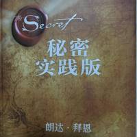 《秘密》实践版
