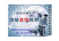 如何正确认识*突破直销瓶颈