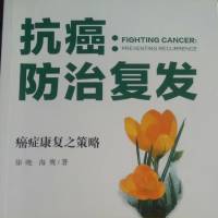 抗癌:防治复发
