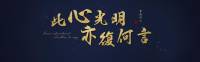 阳明心学