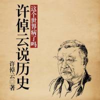 许倬云说历史：这个世界病了吗