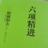 稻盛演讲