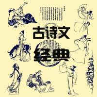 落草领读｜经典古文诵读