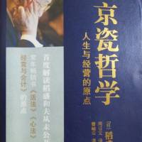 《京瓷哲学—人生与经营的原点》