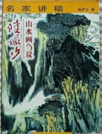 山水画刍议