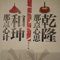 和珅那点心计 乾隆那点心思