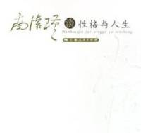 《南怀瑾谈性格与人生》
