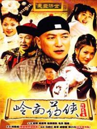 岭南药侠(粤语评书)