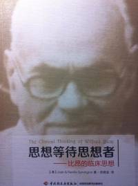 思想等待思想者——比昂的临床思想