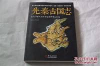 先秦古国志