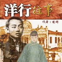 《洋行往事》赵群/著