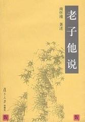 南怀瑾《老子他说》