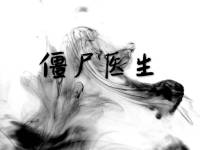僵尸医生