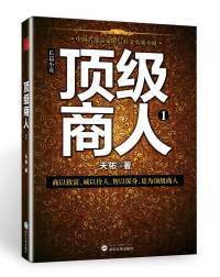 顶级商人