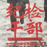 纪检干部