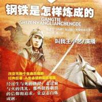 钢铁是怎样练成的