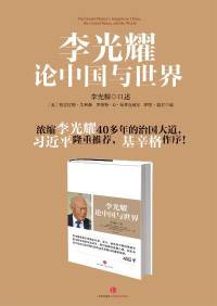 李光耀论中国与世界