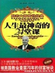 人生最神奇的24堂课