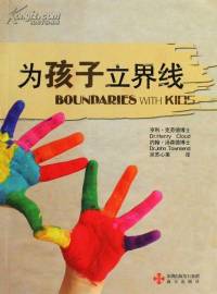 为孩子立界限