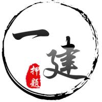 备考一建【建筑实务】必听名师