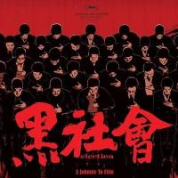 黑社会（打拼第二部）