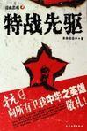 《特战先驱》（《雪豹》原著）