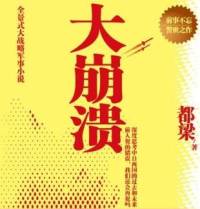 大崩溃（作者：都梁 演播：徐涛、李立宏 制作人：满超）