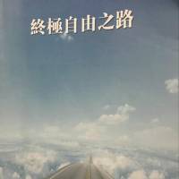 终极自由之路（完本）～莱斯特·利文森