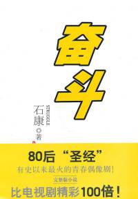 【奋斗】演播：小曾、卢迪  公众微信：曾宝声吧；新浪微博：小曾的声音树