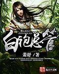 合成）白袍总管-萧舒