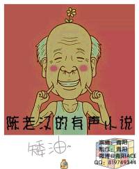 陈老汉的有声小说