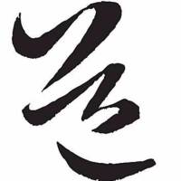 道无名
