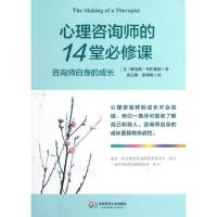 《心理咨询师的14堂必修课》【全书完】
