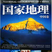 《国家地理·中国卷》