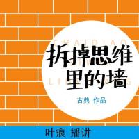 拆掉思维里的墙