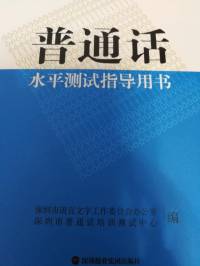 普通话水平测试指导用书