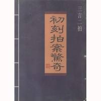 三言二拍（故事集）