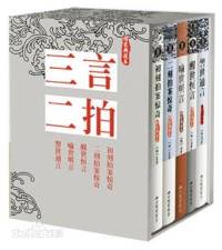 三言二拍（三言两拍）中部