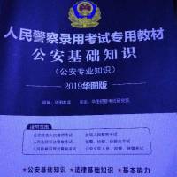 公安基础知识（2019华图版）