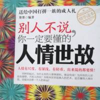 别人不说，你一定要懂的人情世故