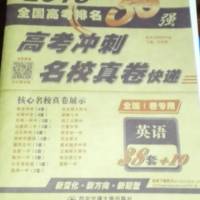 高考冲刺名校真卷快递全国1卷