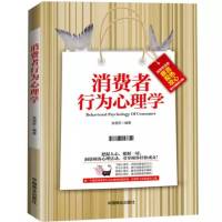 消费者行为心理学