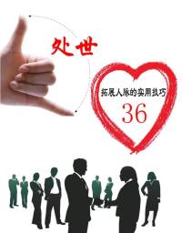处世， 36个拓展人脉的实用技巧