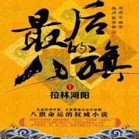 最后的八旗1：拉林河阳上部（周建龙）