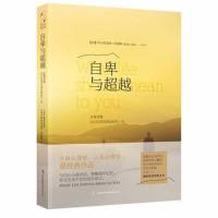 （完整版）自卑与超越 -你要清楚自己应该怎样过好这一生--人本主义心理学之父阿德勒