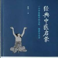 经典中医启蒙