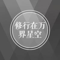 万界星空（合成）
