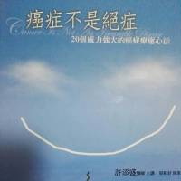 癌症不是绝症