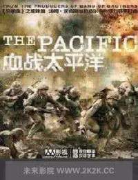血战太平洋[全集]