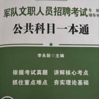 军队文职考试 公共科目
